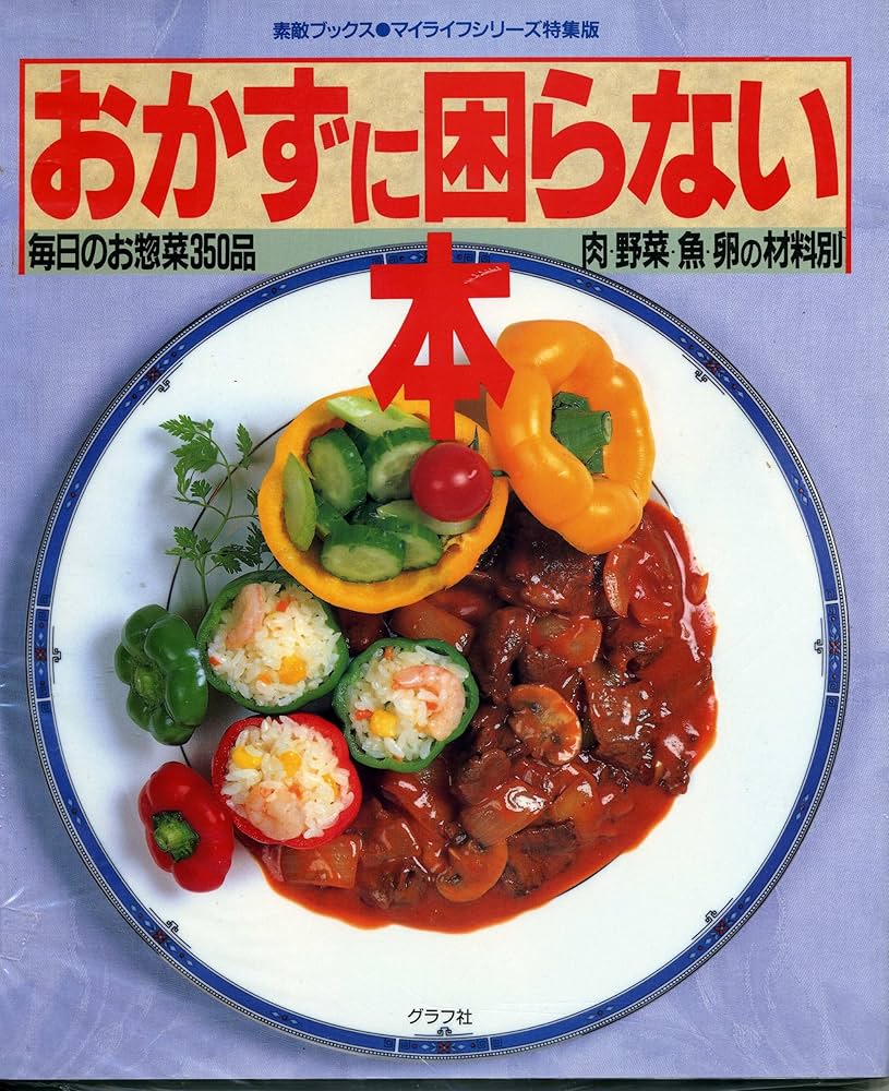 Amazon.co.jp: おかずに困らない本: 毎日のお惣菜350品 肉・野菜
